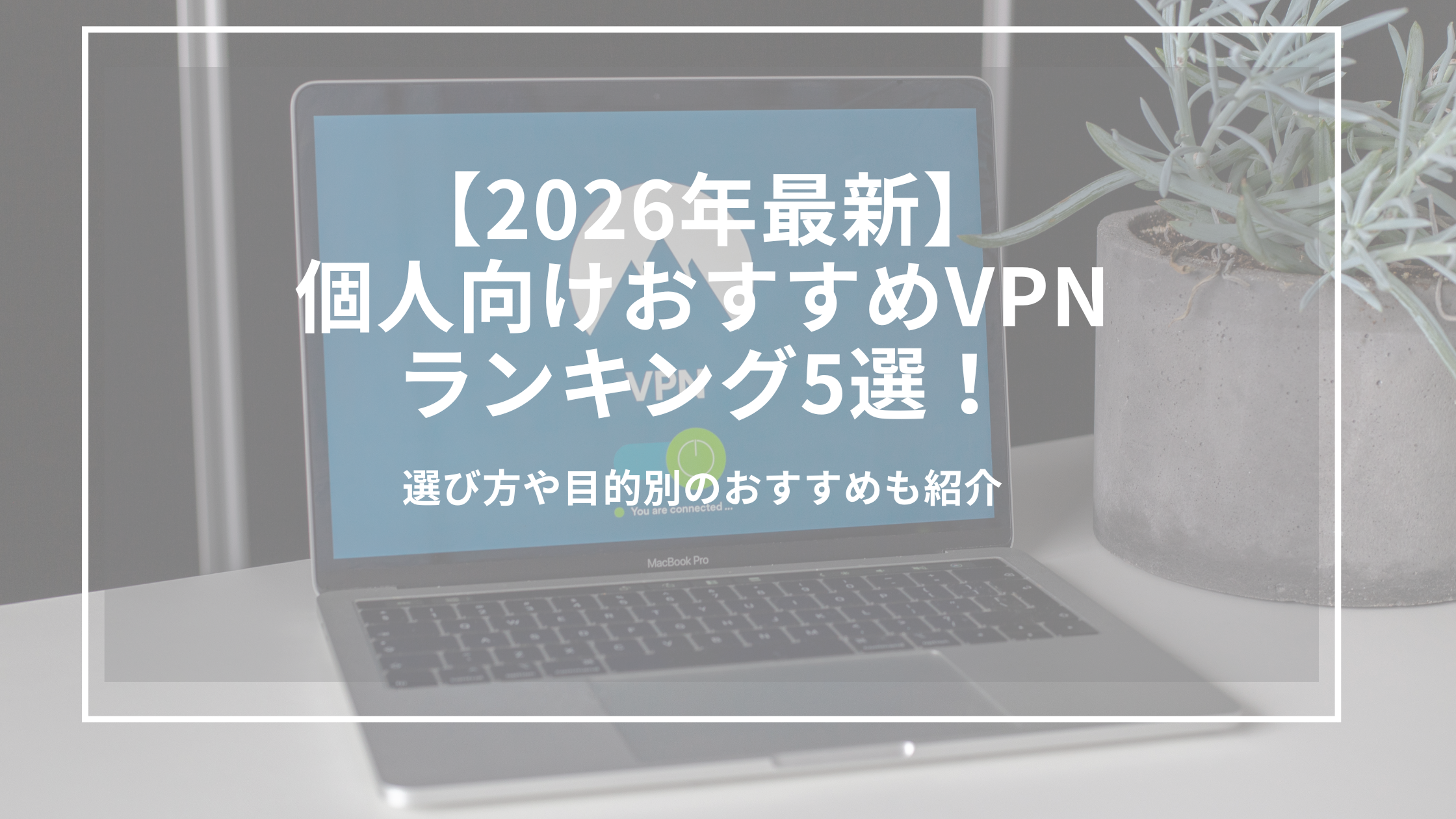 VPN おすすめ ランキング