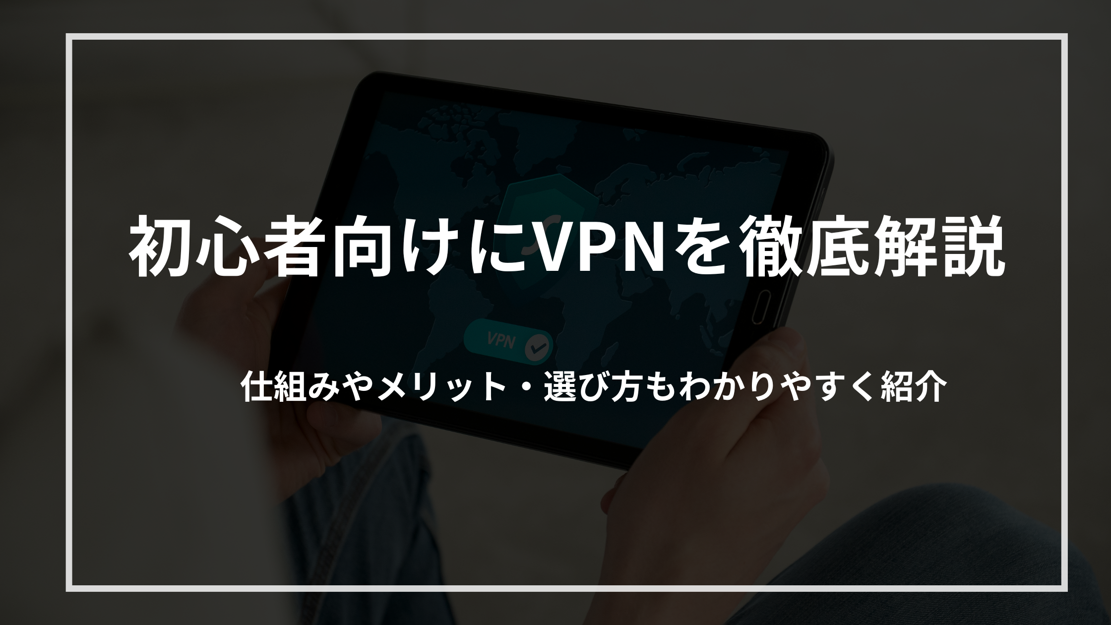 syosinsya-vpn-kaisetu