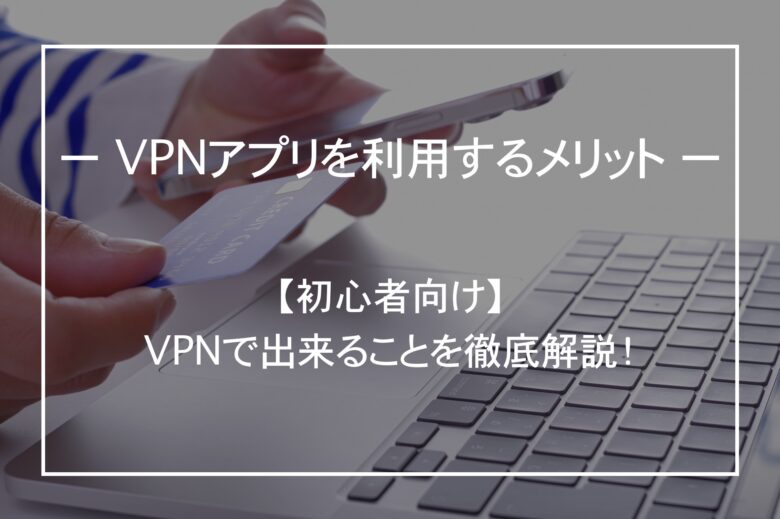 VPNを個人で利用するメリット