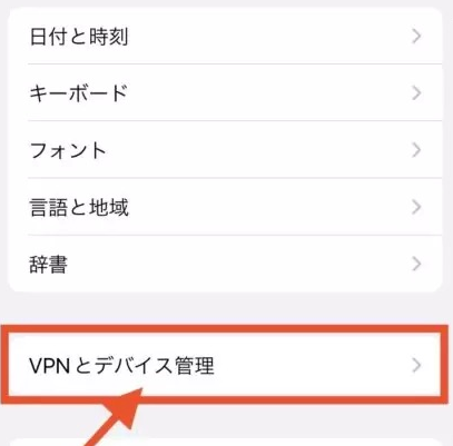 『VPNとデバイス管理』開く3