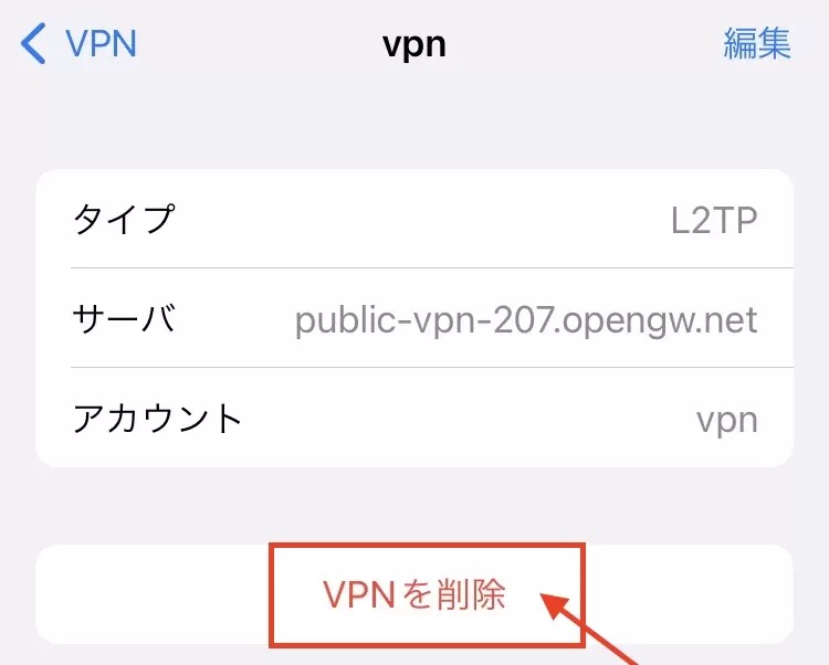 VPN設定を入力し直す手順2