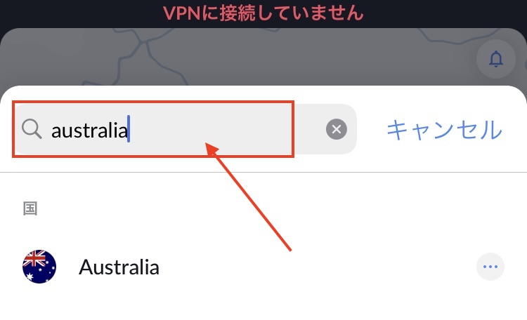 VPNに接続3