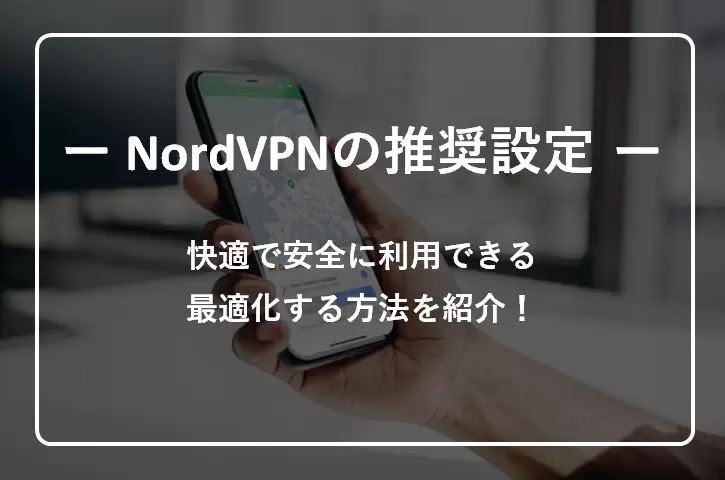 NordVPNの推奨設定　機能についても解説