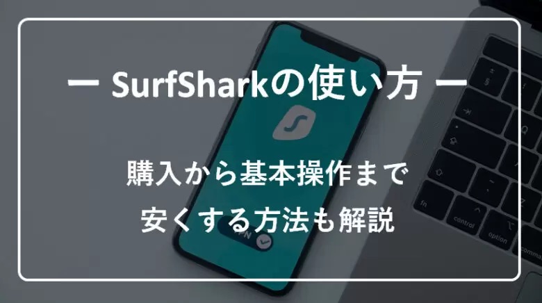 SurfSharkの使い方