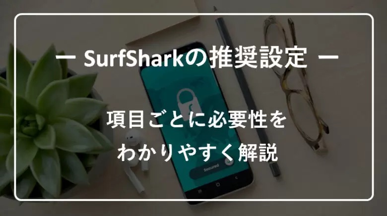 SurfSharkの推奨設定