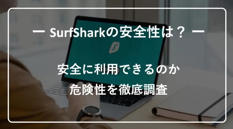 SurfSharkの安全性