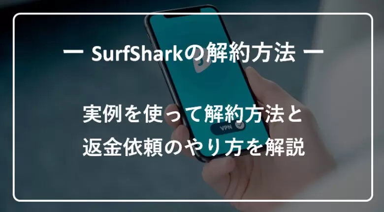 SurfSharkの解約と返金依頼のやり方