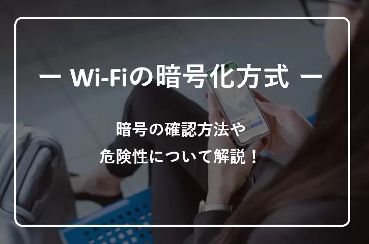 Wi-Fiの暗号化方式
