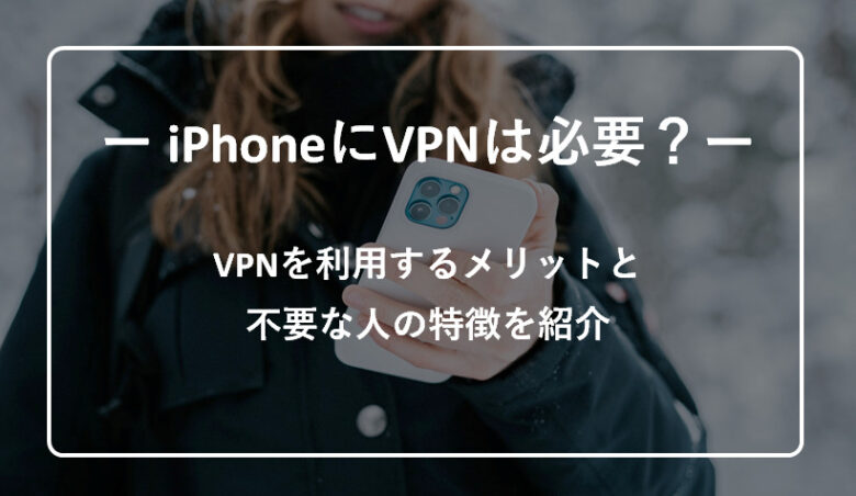iPhone%E3%81%ABVPN%E3%81%AF%E5%BF%85%E8%A6%81%E3%81%8B