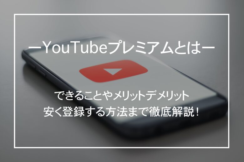 YouTubeプレミアムとは｜できることとメリットデメリットを解説