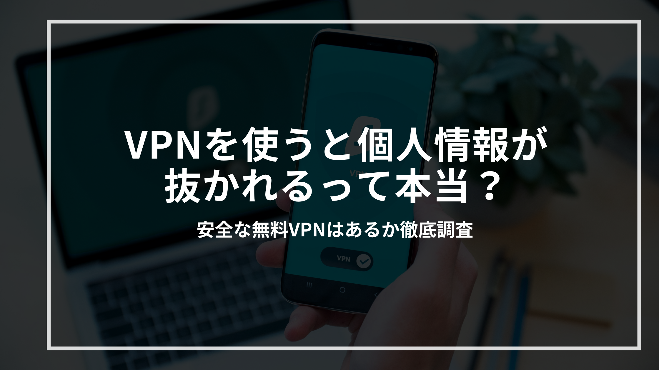 VPN-kojinnjyouhou