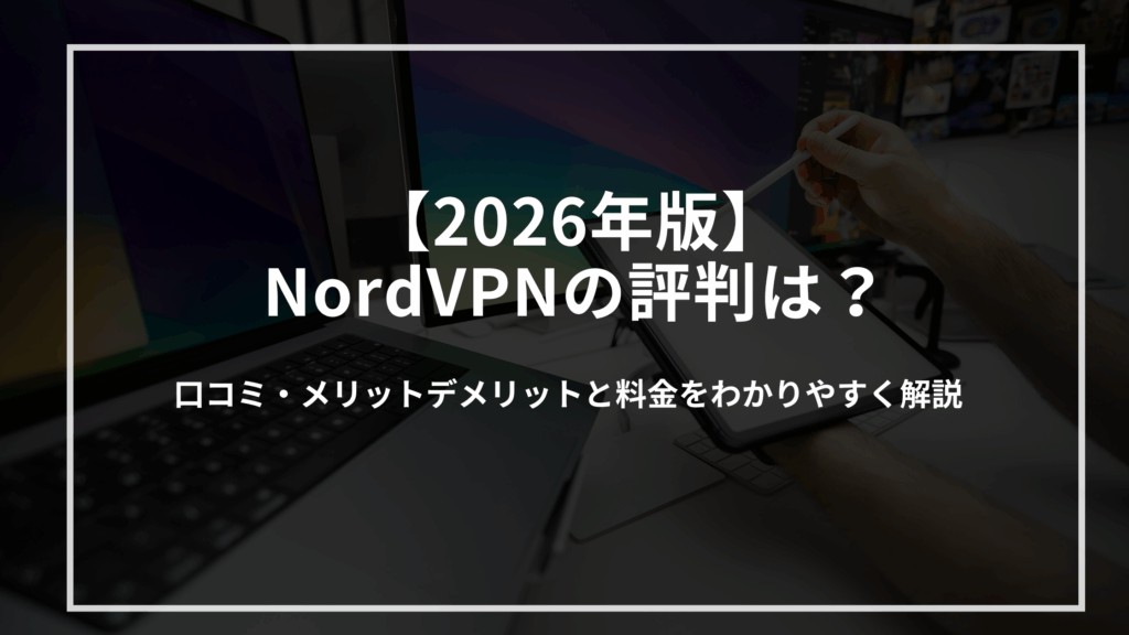 nordvpn-hyouban-kaisetu