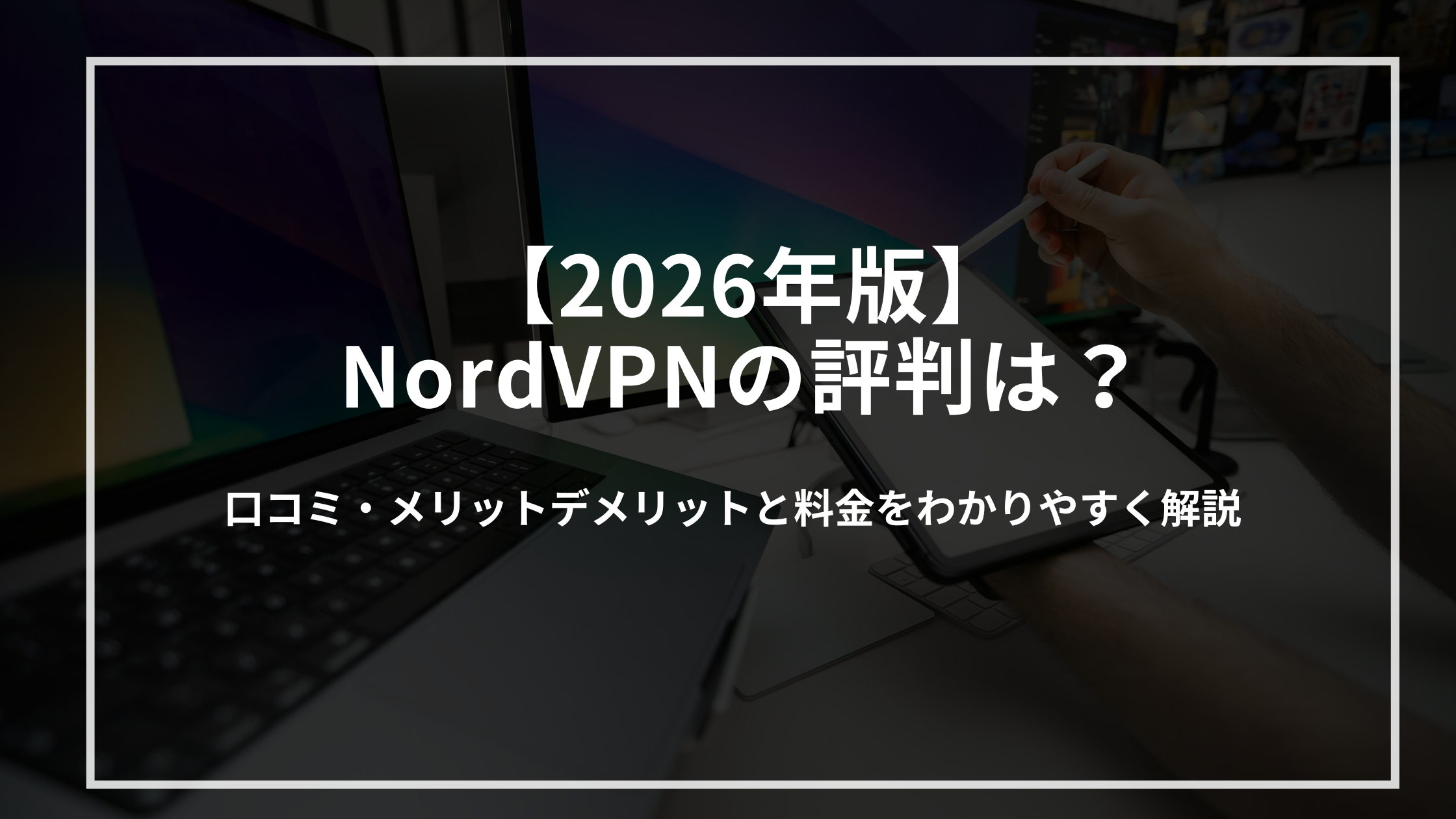 nordvpn-hyouban-kaisetu