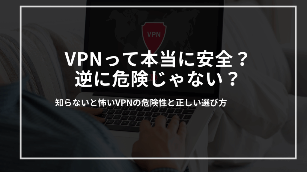 vpn-anzenn-kikenn