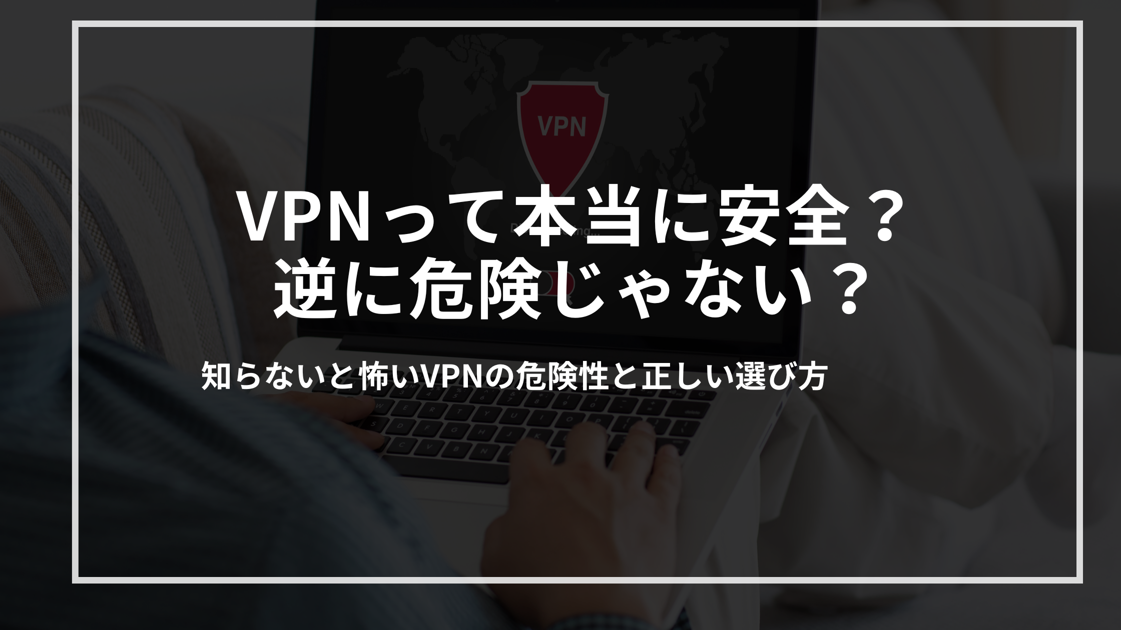 vpn-anzenn-kikenn