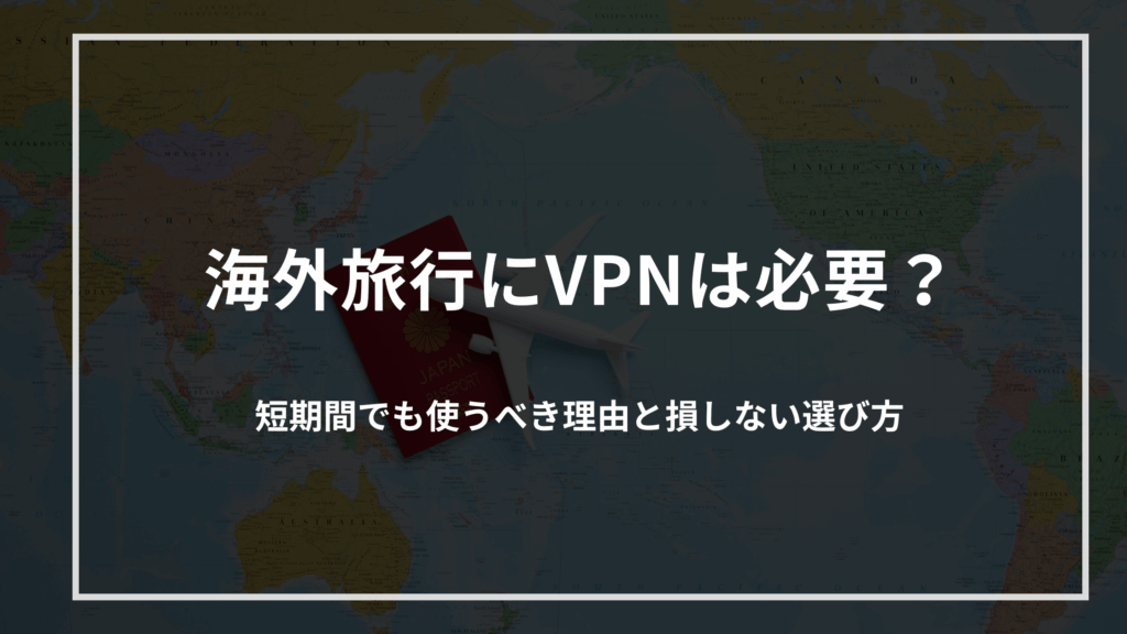 kaigairyokou-vpn-hituyou