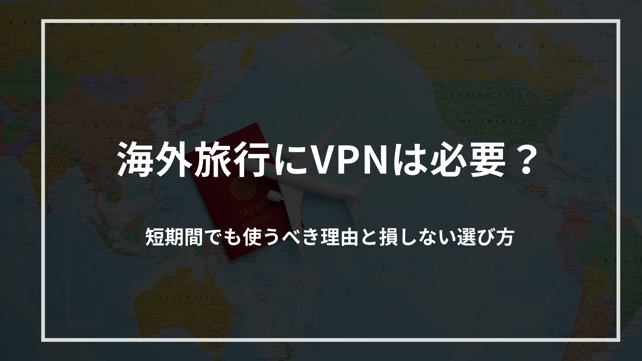 kaigairyokou-vpn-hituyou